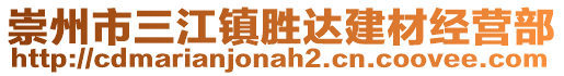 崇州市三江鎮(zhèn)勝達(dá)建材經(jīng)營部