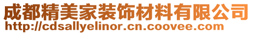 成都精美家裝飾材料有限公司