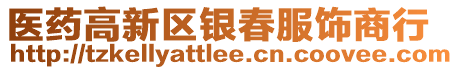 醫(yī)藥高新區(qū)銀春服飾商行