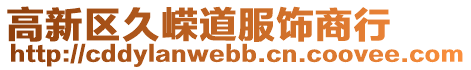 高新區(qū)久嶸道服飾商行