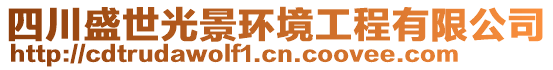 四川盛世光景環境工程有限公司