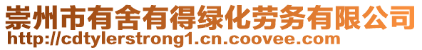 崇州市有舍有得綠化勞務(wù)有限公司