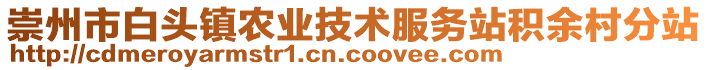 崇州市白頭鎮(zhèn)農(nóng)業(yè)技術(shù)服務(wù)站積余村分站