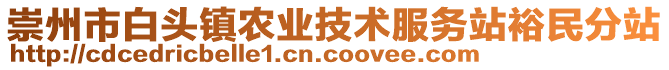 崇州市白頭鎮(zhèn)農(nóng)業(yè)技術(shù)服務(wù)站裕民分站