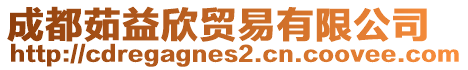 成都茹益欣貿(mào)易有限公司