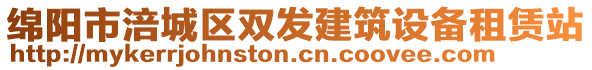 綿陽市涪城區(qū)雙發(fā)建筑設(shè)備租賃站