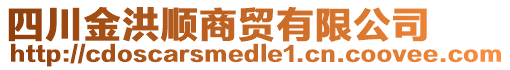 四川金洪順商貿(mào)有限公司