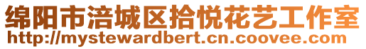 綿陽(yáng)市涪城區(qū)拾悅花藝工作室