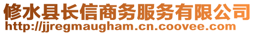 修水縣長信商務服務有限公司