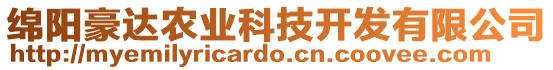 綿陽(yáng)豪達(dá)農(nóng)業(yè)科技開(kāi)發(fā)有限公司