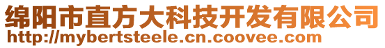 綿陽市直方大科技開發(fā)有限公司