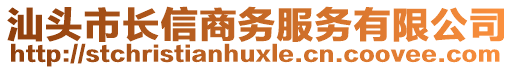 汕頭市長(zhǎng)信商務(wù)服務(wù)有限公司