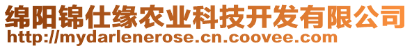 綿陽錦仕緣農(nóng)業(yè)科技開發(fā)有限公司