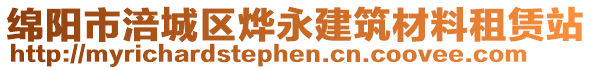 綿陽(yáng)市涪城區(qū)燁永建筑材料租賃站