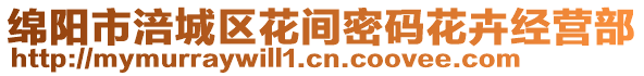 綿陽(yáng)市涪城區(qū)花間密碼花卉經(jīng)營(yíng)部