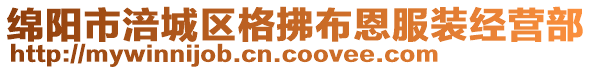 綿陽市涪城區(qū)格拂布恩服裝經(jīng)營部