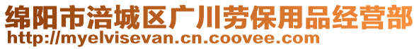 綿陽市涪城區(qū)廣川勞保用品經(jīng)營部