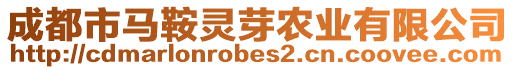 成都市马鞍灵芽农业有限公司