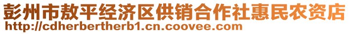 彭州市敖平經(jīng)濟(jì)區(qū)供銷合作社惠民農(nóng)資店