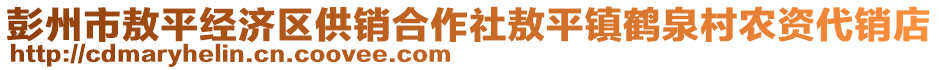 彭州市敖平經(jīng)濟(jì)區(qū)供銷合作社敖平鎮(zhèn)鶴泉村農(nóng)資代銷店