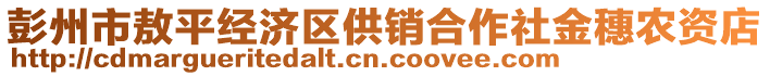 彭州市敖平經(jīng)濟(jì)區(qū)供銷合作社金穗農(nóng)資店