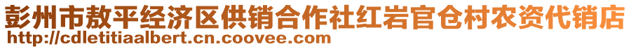 彭州市敖平經(jīng)濟(jì)區(qū)供銷合作社紅巖官倉(cāng)村農(nóng)資代銷店