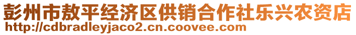 彭州市敖平經(jīng)濟(jì)區(qū)供銷(xiāo)合作社樂(lè)興農(nóng)資店