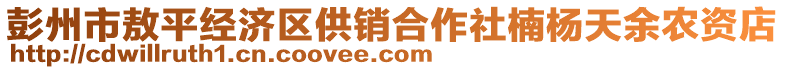 彭州市敖平經(jīng)濟區(qū)供銷合作社楠楊天余農(nóng)資店