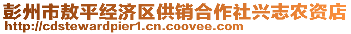 彭州市敖平經(jīng)濟(jì)區(qū)供銷合作社興志農(nóng)資店