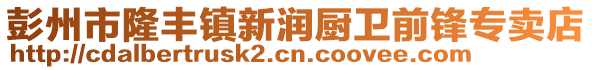 彭州市隆豐鎮(zhèn)新潤(rùn)廚衛(wèi)前鋒專(zhuān)賣(mài)店