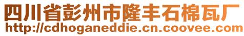 四川省彭州市隆豐石棉瓦廠