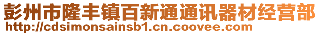 彭州市隆豐鎮(zhèn)百新通通訊器材經(jīng)營(yíng)部