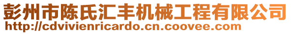 彭州市陳氏匯豐機(jī)械工程有限公司