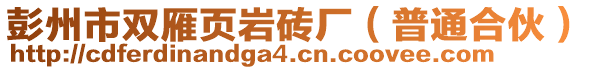 彭州市雙雁頁巖磚廠（普通合伙）