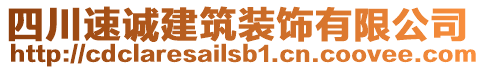 四川速誠(chéng)建筑裝飾有限公司