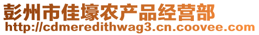 彭州市佳壕農(nóng)產(chǎn)品經(jīng)營部