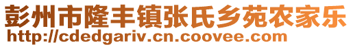 彭州市隆豐鎮(zhèn)張氏鄉(xiāng)苑農(nóng)家樂(lè)