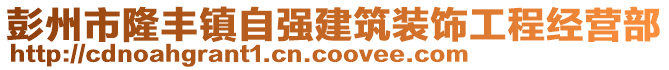 彭州市隆豐鎮(zhèn)自強(qiáng)建筑裝飾工程經(jīng)營(yíng)部