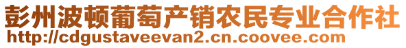 彭州波頓葡萄產(chǎn)銷農(nóng)民專業(yè)合作社