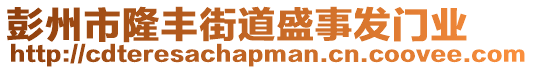 彭州市隆豐街道盛事發(fā)門業(yè)