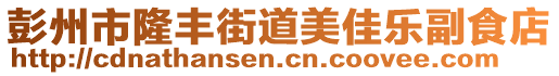 彭州市隆豐街道美佳樂(lè)副食店