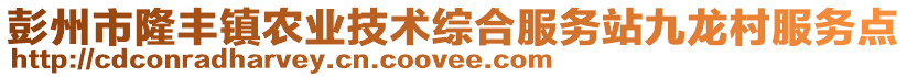 彭州市隆豐鎮(zhèn)農(nóng)業(yè)技術(shù)綜合服務(wù)站九龍村服務(wù)點(diǎn)