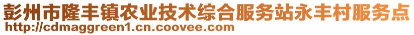 彭州市隆豐鎮(zhèn)農(nóng)業(yè)技術(shù)綜合服務(wù)站永豐村服務(wù)點(diǎn)