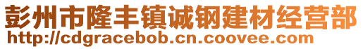 彭州市隆豐鎮(zhèn)誠(chéng)鋼建材經(jīng)營(yíng)部