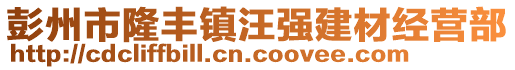 彭州市隆豐鎮(zhèn)汪強(qiáng)建材經(jīng)營部