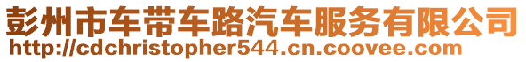 彭州市車帶車路汽車服務(wù)有限公司