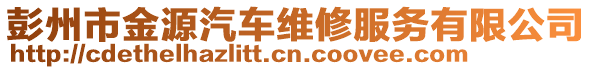 彭州市金源汽車維修服務(wù)有限公司