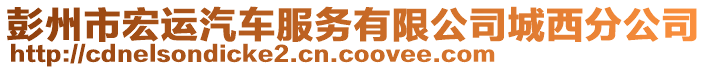 彭州市宏運(yùn)汽車服務(wù)有限公司城西分公司