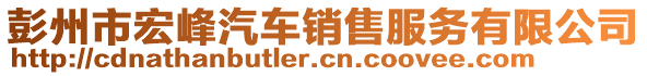 彭州市宏峰汽車銷售服務(wù)有限公司