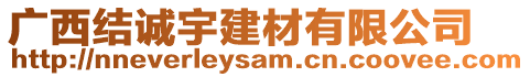 廣西結(jié)誠宇建材有限公司